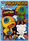 Битва за звёзды. Раскраска