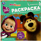 Маша и медведь. Подкидыш. Эко-раскраска