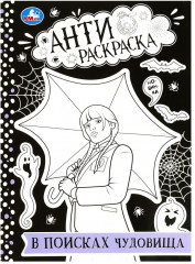 В поисках чудовища. Анти-раскраска