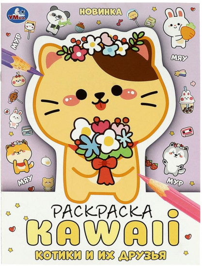 Котики и их друзья. Раскраска