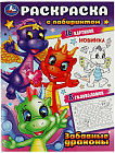Забавные драконы. Раскраска с лабиринтом