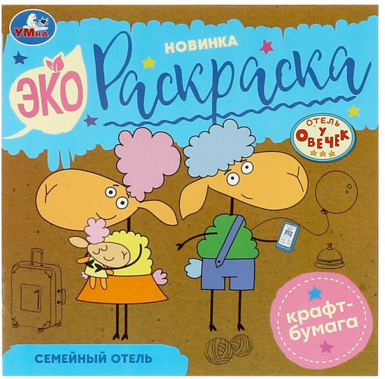 Отель у овечек. Эко-раскраска