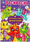 Путешествие драконов. Раскраска