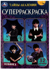 Тайны академии. Суперраскраска