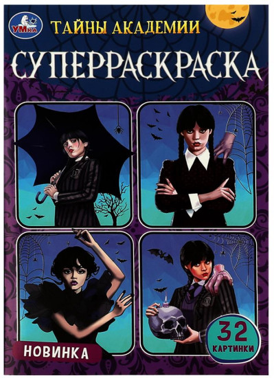 Тайны академии. Суперраскраска