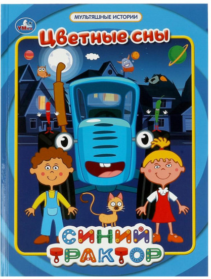 Цветные сны
