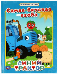 Самая вкусная ягода