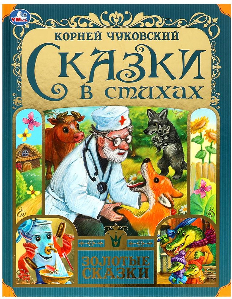 Сказки в стихах | Золотые сказки | УМка