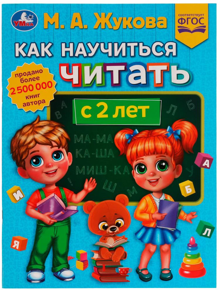 Как научиться читать с 2 лет | Методика раннего развития | УМка