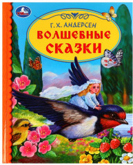Волшебные сказки