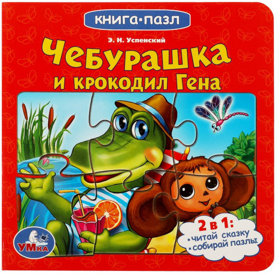 Чебурашка и Крокодил Гена