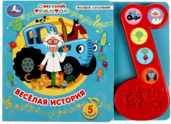 Весёлая история