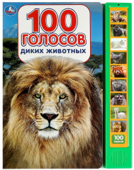 100 голосов животных