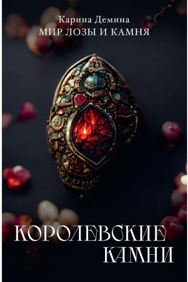 Королевские камни