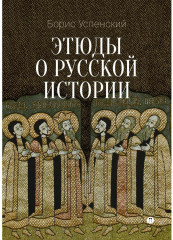 Этюды о русской истории