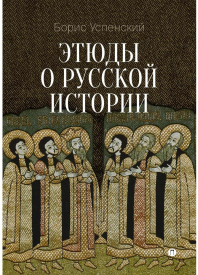 Этюды о русской истории