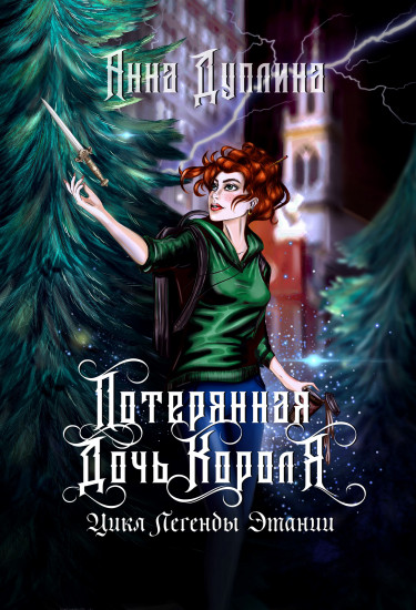 Легенды Этании