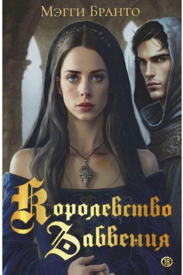 Королевство Забвения