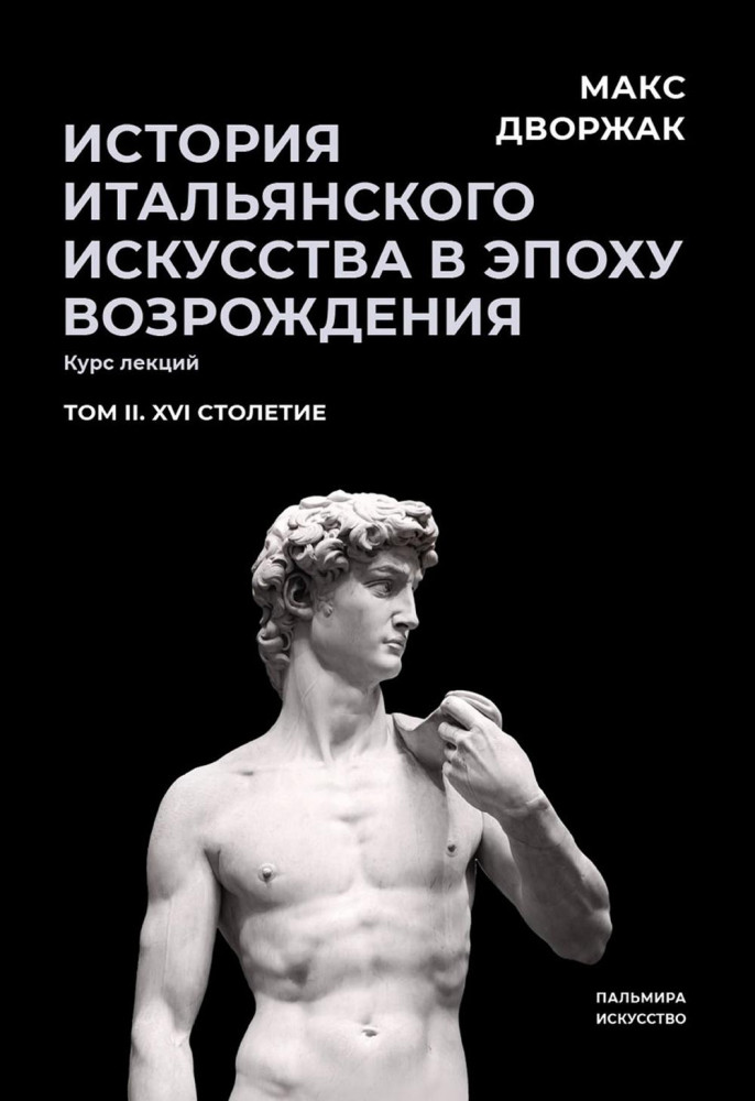История итальянского искусства в эпоху Возрождения. Том 2. XVI столетие | Пальмира — искусство