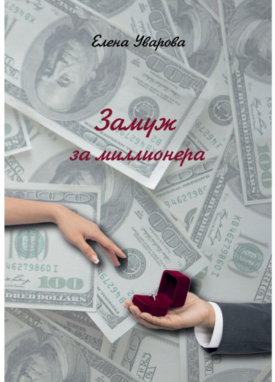 Замуж за миллионера