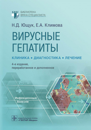 Вирусные гепатиты. Клиника, диагностика, лечение