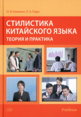 Стилистика китайского языка