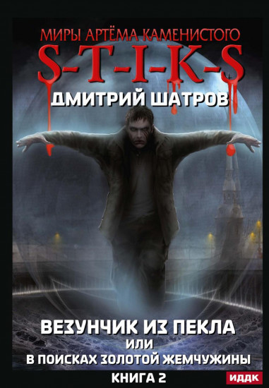 Везунчик из Пекла