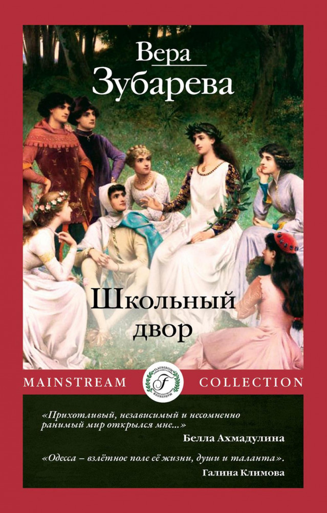 Школьный двор | Mainstream Collection