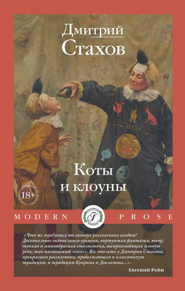 Коты и клоуны | Modern Prose