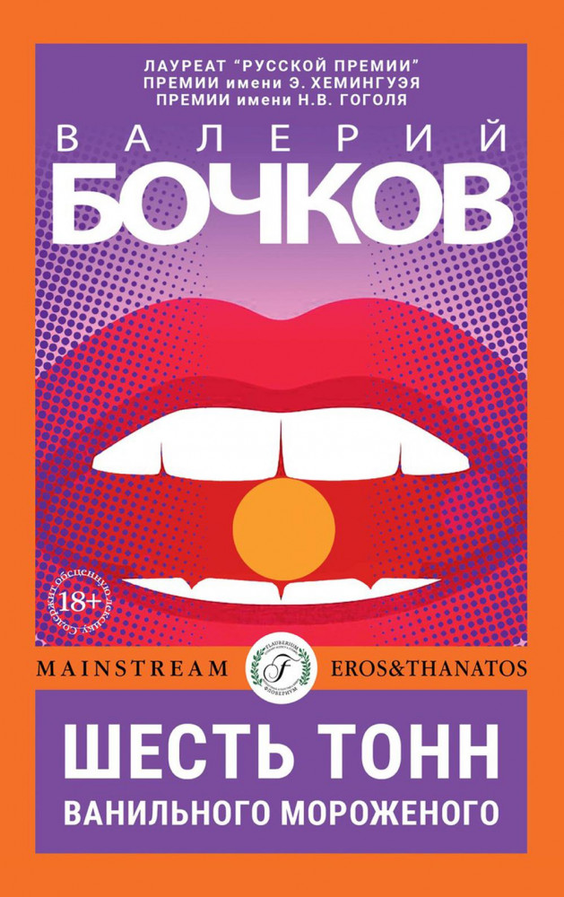 Шесть тонн ванильного мороженого | Eros & Thanatos