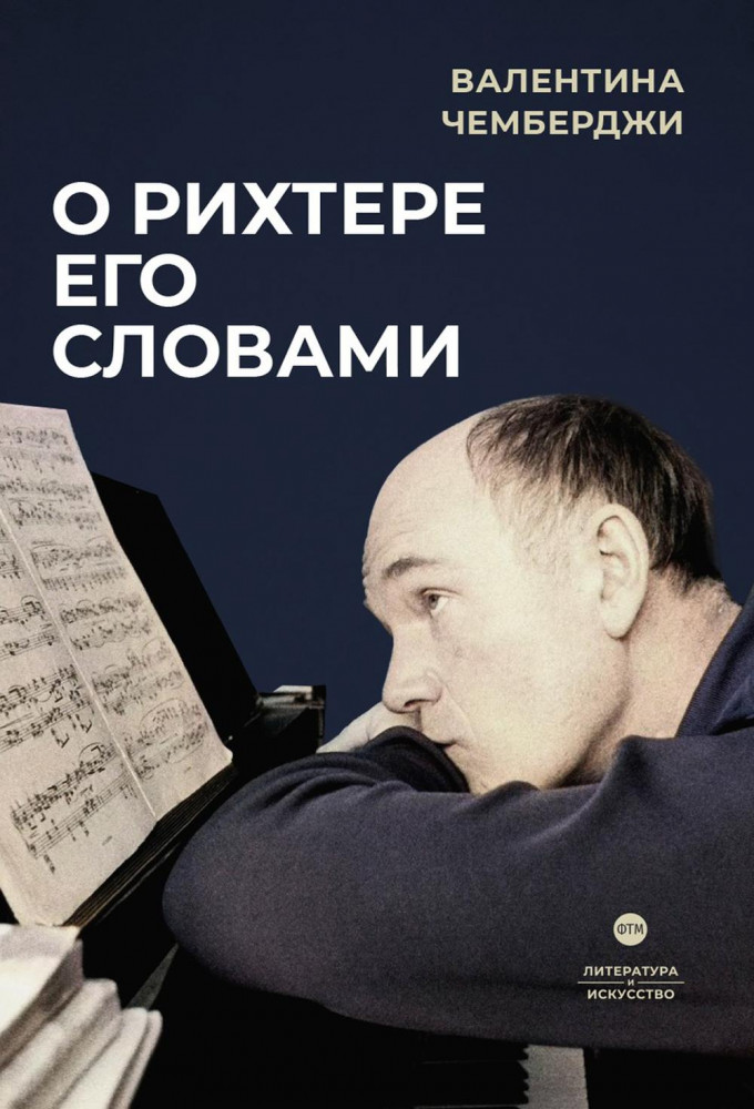 О Рихтере его словами | Литература и Искусство