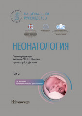 Неонатология. Национальное руководство