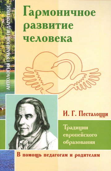 Гармоничное развитие человека