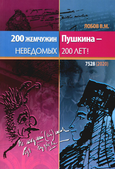 200 жемчужин Пушкина