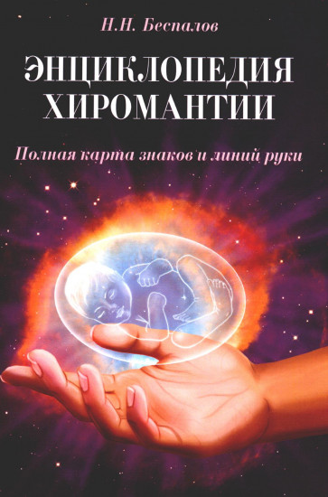 Энциклопедия хиромантии