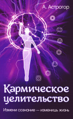 Кармическое целительство