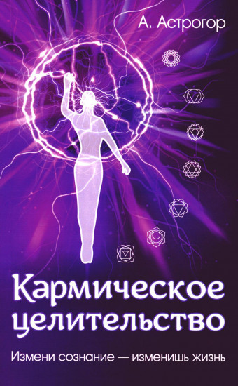 Кармическое целительство