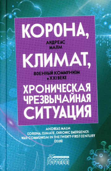 Корона, климат, хроническая чрезвычайная ситуация. Военный коммунизм в XXI веке