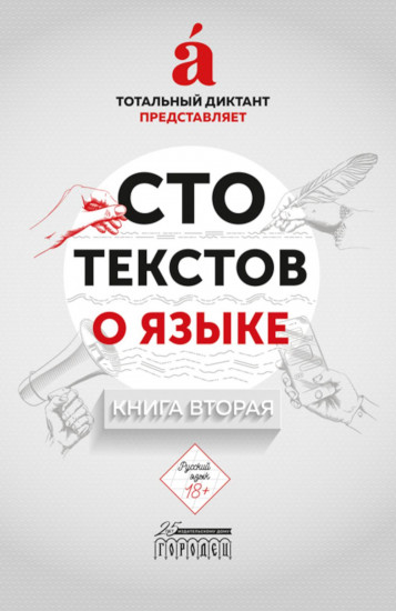 Сто текстов о языке. В 2 книгах. Книга 2