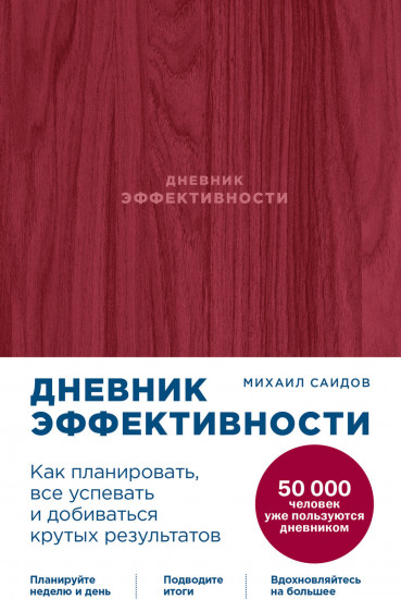 Дневник эффективности