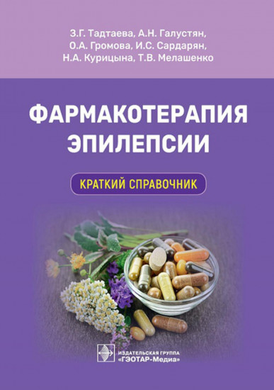 Фармакотерапия эпилепсии