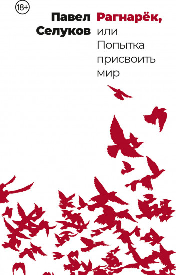 Рагнарек, или Попытка присвоить мир