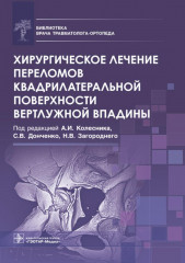 Хирургическое лечение переломов