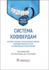 Система коффердам. Базовые знания