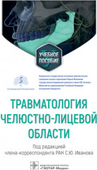 Травматология челюстно-лицевой области