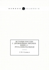История России с древнейших времен. Книга 1