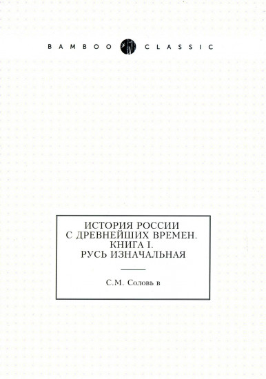 История России с древнейших времен. Книга 1. Русь изначальная