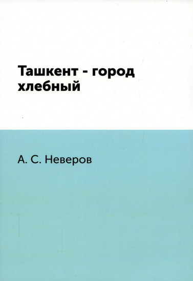 Ташкент — город хлебный
