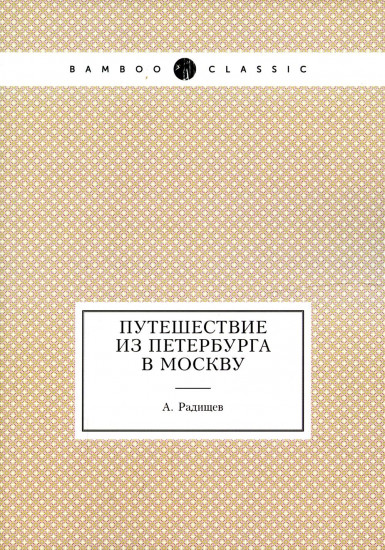 Путешествие из Петербурга в Москву