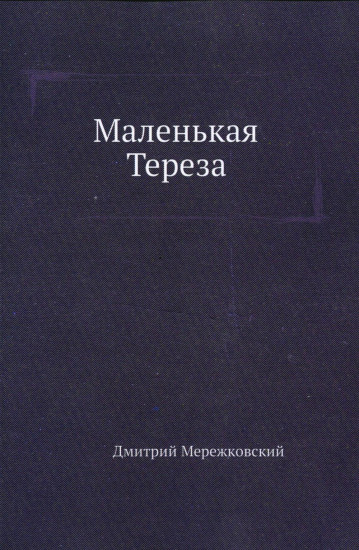 Маленькая Тереза